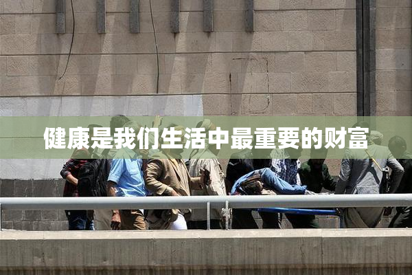 健康是我们生活中最重要的财富