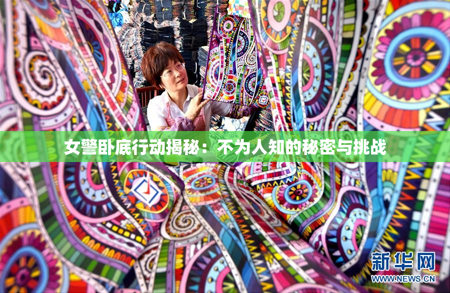 女警卧底行动揭秘：不为人知的秘密与挑战