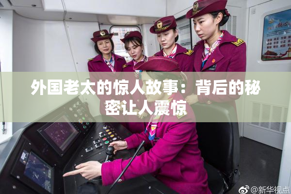 外国老太的惊人故事：背后的秘密让人震惊