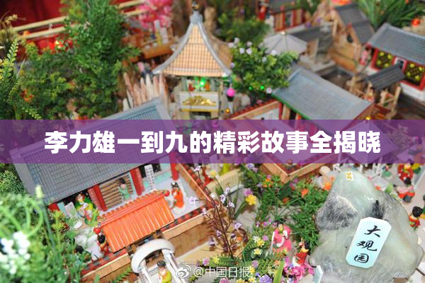 李力雄一到九的精彩故事全揭晓