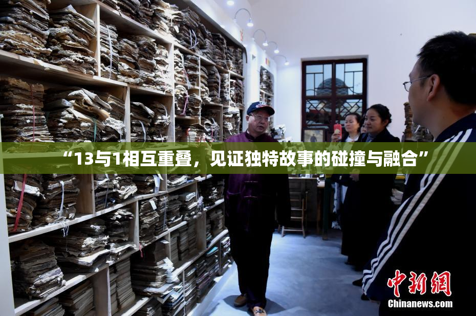“13与1相互重叠，见证独特故事的碰撞与融合”