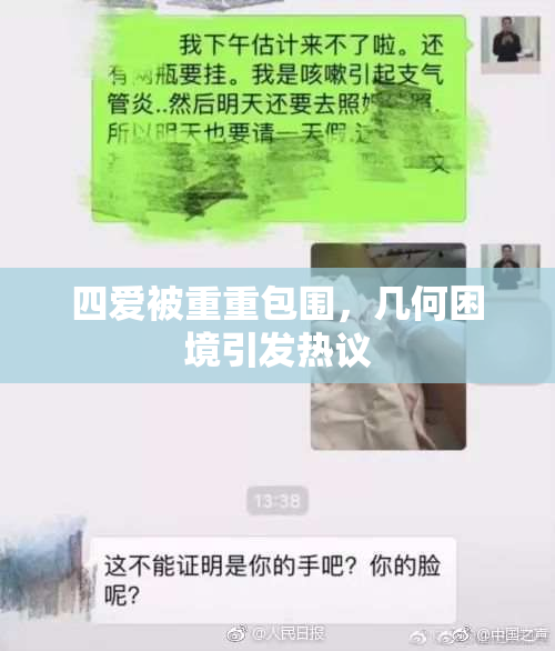 四爱被重重包围，几何困境引发热议