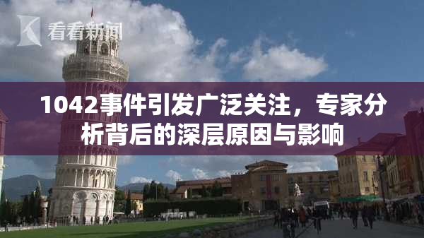 1042事件引发广泛关注，专家分析背后的深层原因与影响