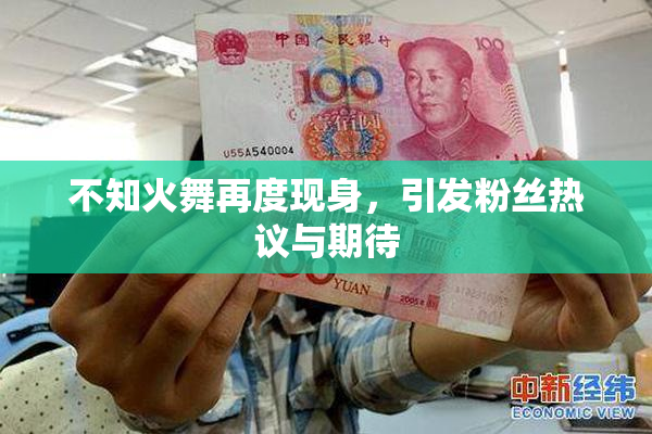 不知火舞再度现身，引发粉丝热议与期待