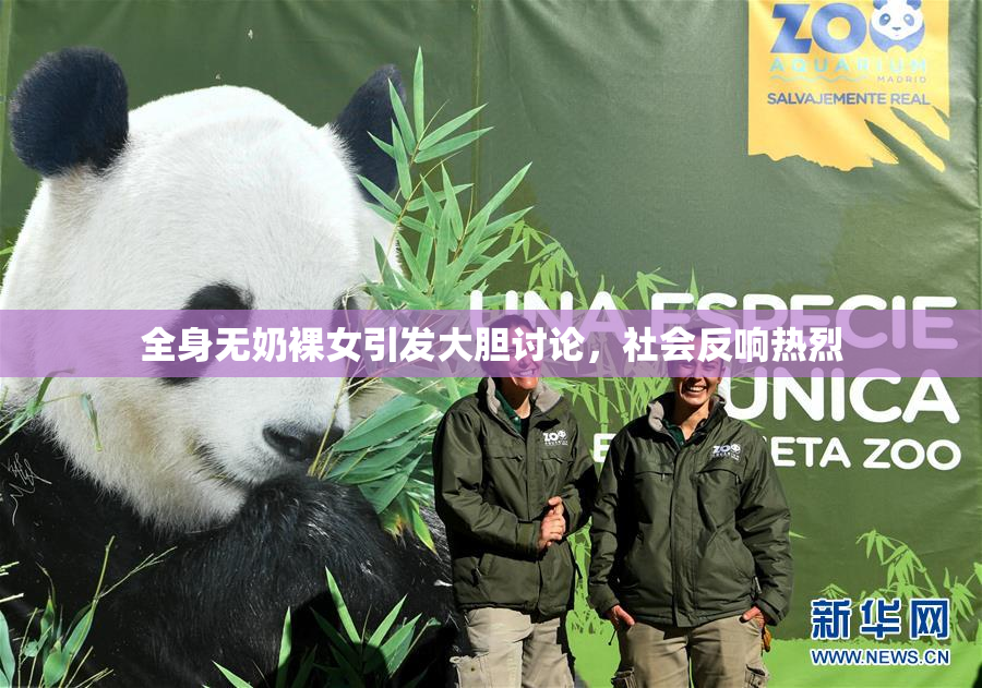 全身无奶裸女引发大胆讨论，社会反响热烈