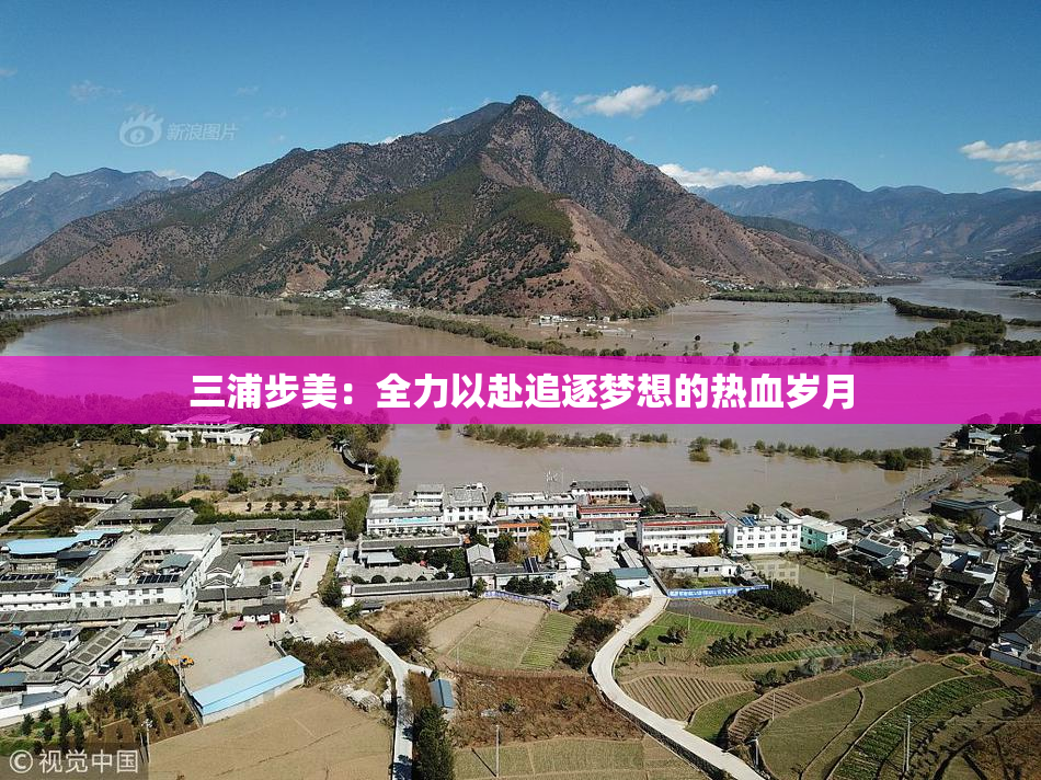 三浦步美：全力以赴追逐梦想的热血岁月