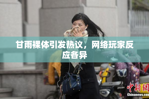 甘雨裸体引发热议，网络玩家反应各异