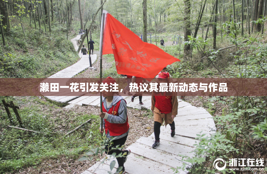 濑田一花引发关注，热议其最新动态与作品