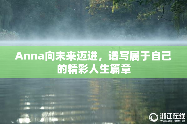 Anna向未来迈进，谱写属于自己的精彩人生篇章