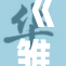 《雏田的邀请》带来全新挑战，探寻友情与勇气的故事