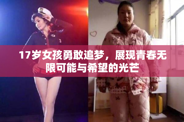 17岁女孩勇敢追梦，展现青春无限可能与希望的光芒