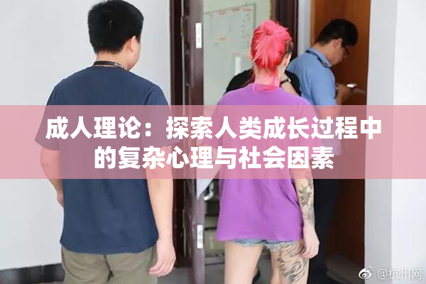成人理论：探索人类成长过程中的复杂心理与社会因素