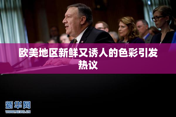 欧美地区新鲜又诱人的色彩引发热议