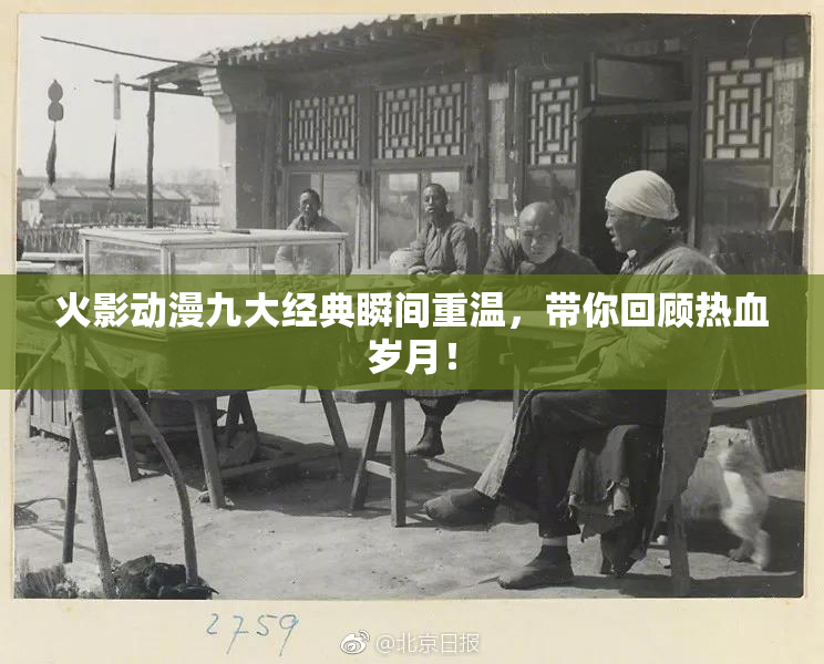 火影动漫九大经典瞬间重温，带你回顾热血岁月！