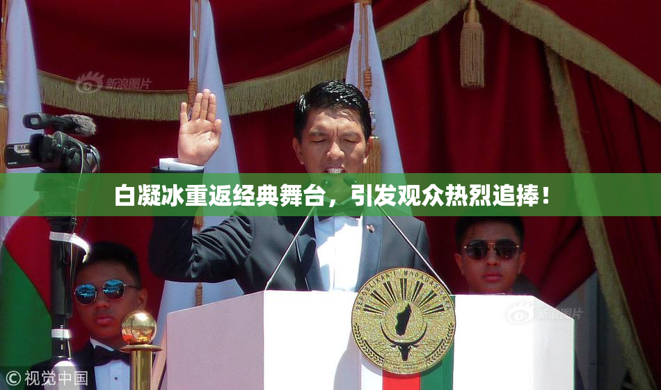 白凝冰重返经典舞台，引发观众热烈追捧！