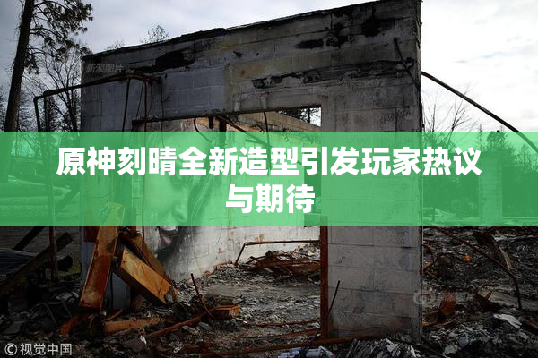 原神刻晴全新造型引发玩家热议与期待