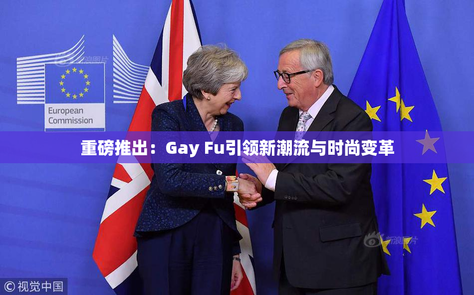 重磅推出：Gay Fu引领新潮流与时尚变革