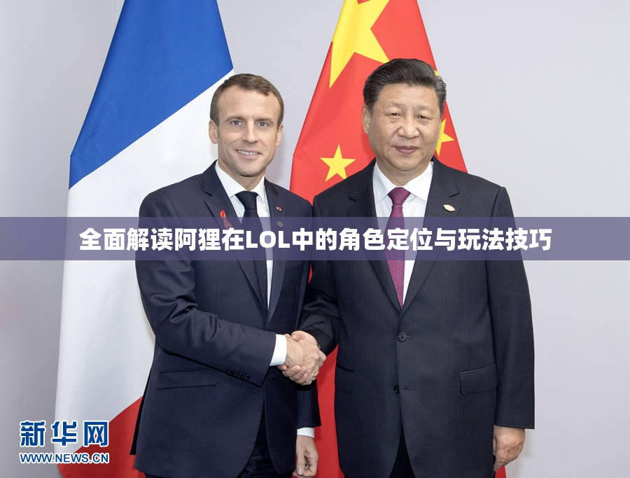 全面解读阿狸在LOL中的角色定位与玩法技巧