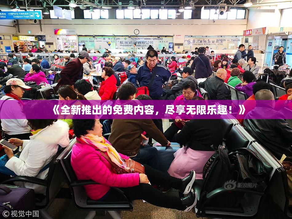 《全新推出的免费内容，尽享无限乐趣！》