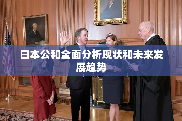 日本公和全面分析现状和未来发展趋势