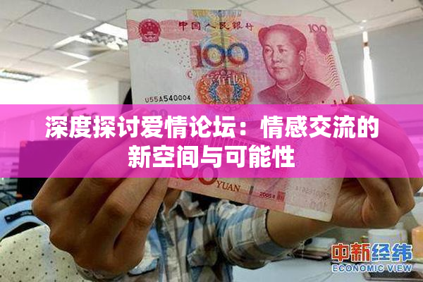 深度探讨爱情论坛：情感交流的新空间与可能性