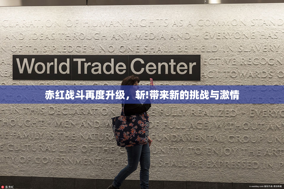 赤红战斗再度升级，斩!带来新的挑战与激情