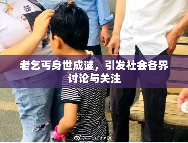 老乞丐身世成谜，引发社会各界讨论与关注