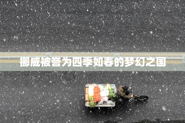 挪威被誉为四季如春的梦幻之国