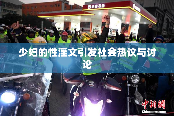 少妇的性淫文引发社会热议与讨论
