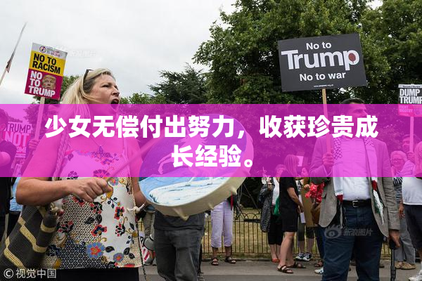 少女无偿付出努力，收获珍贵成长经验。