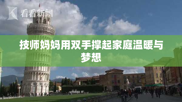 技师妈妈用双手撑起家庭温暖与梦想