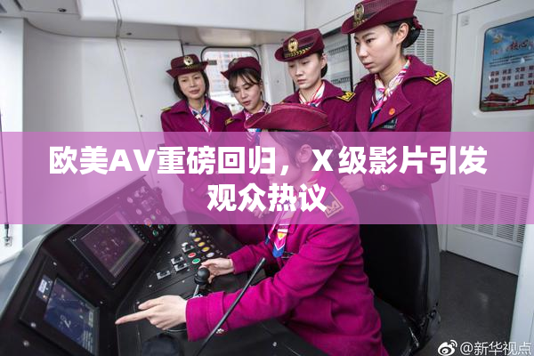 欧美AV重磅回归，Ⅹ级影片引发观众热议