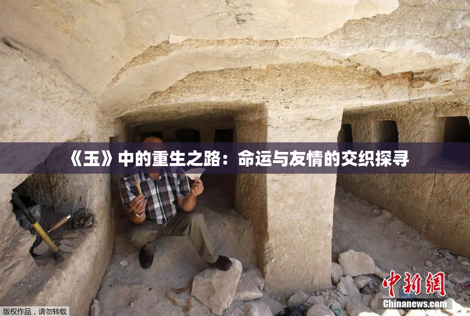 《玉》中的重生之路：命运与友情的交织探寻