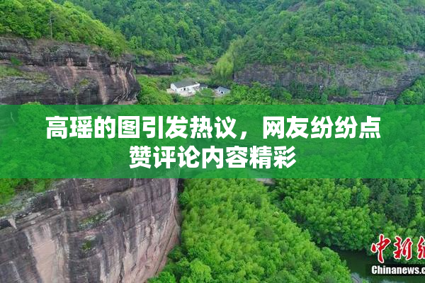 高瑶的图引发热议，网友纷纷点赞评论内容精彩