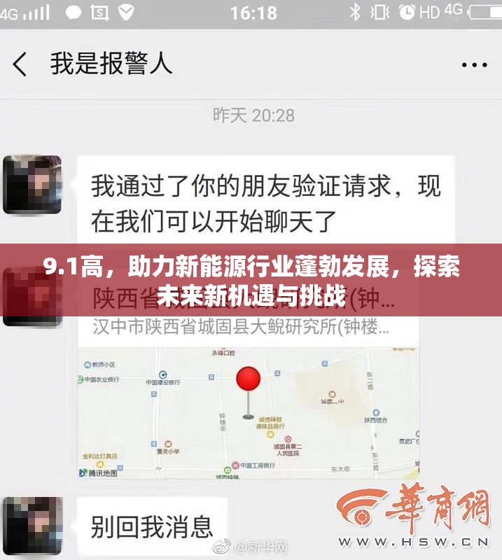 9.1高，助力新能源行业蓬勃发展，探索未来新机遇与挑战