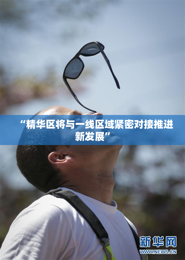 “精华区将与一线区域紧密对接推进新发展”