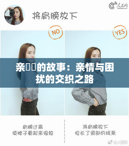 亲妺妺的故事：亲情与困扰的交织之路