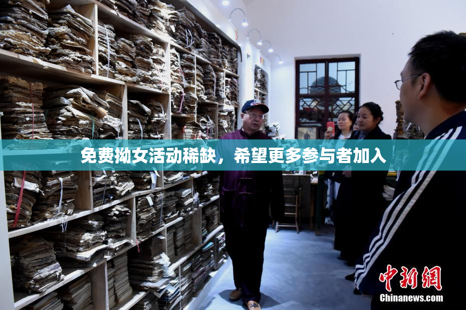 免费拗女活动稀缺，希望更多参与者加入