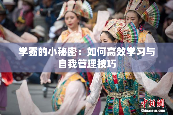 学霸的小秘密：如何高效学习与自我管理技巧