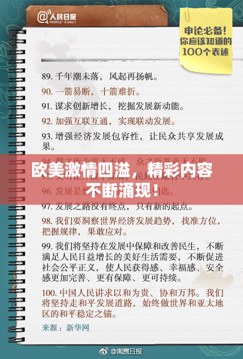 欧美激情四溢，精彩内容不断涌现！