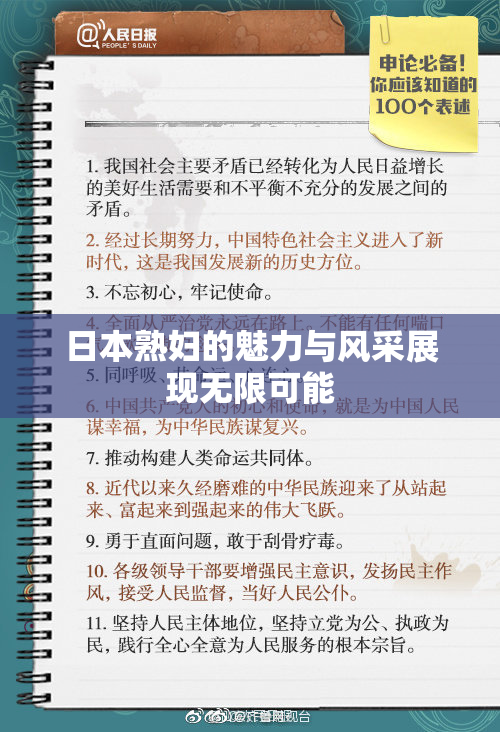 日本熟妇的魅力与风采展现无限可能
