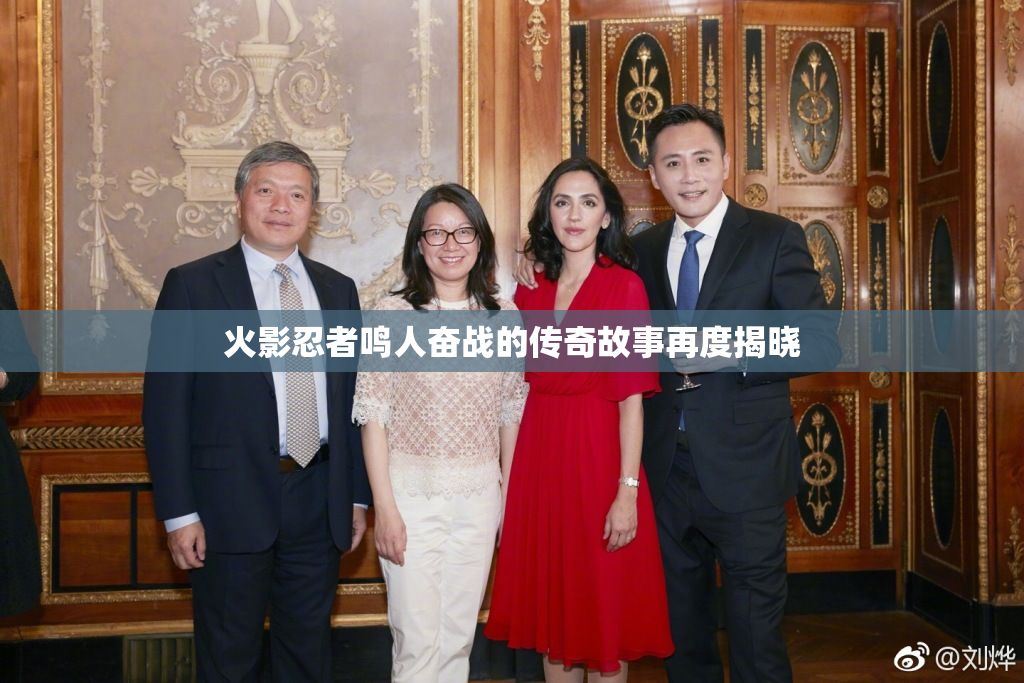 火影忍者鸣人奋战的传奇故事再度揭晓