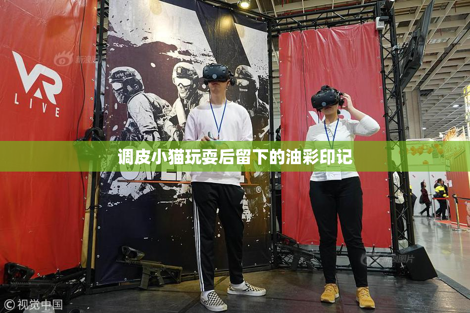 调皮小猫玩耍后留下的油彩印记