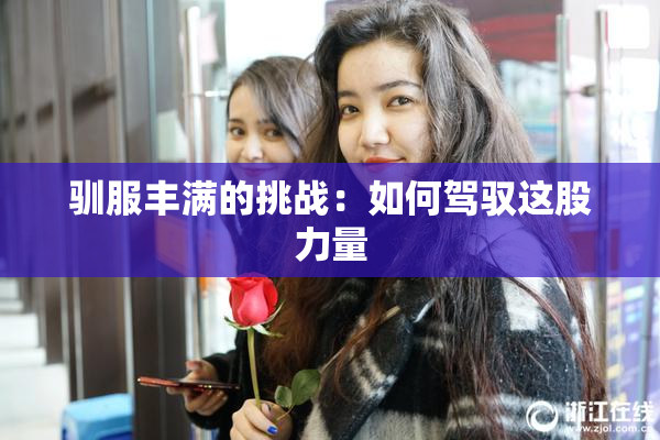 驯服丰满的挑战：如何驾驭这股力量