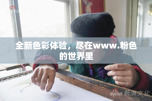 全新色彩体验，尽在www.粉色的世界里