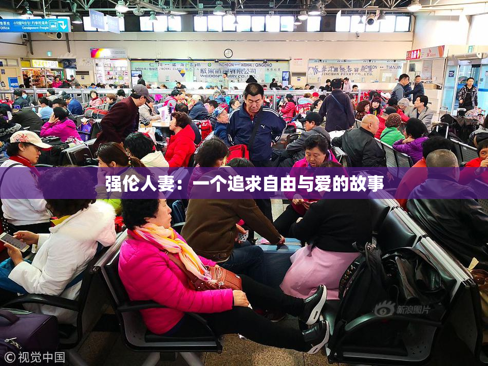 强伦人妻：一个追求自由与爱的故事