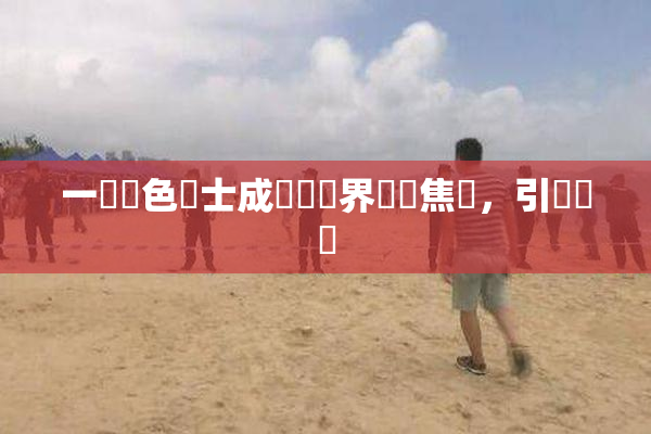 一級黃色護士成為醫療界熱門焦點，引發討論