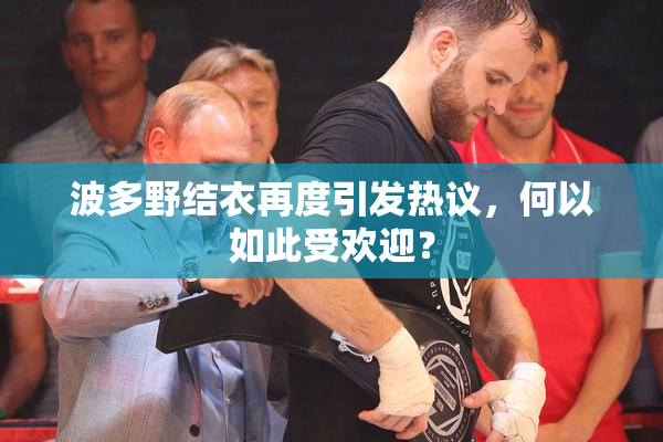 波多野结衣再度引发热议，何以如此受欢迎？
