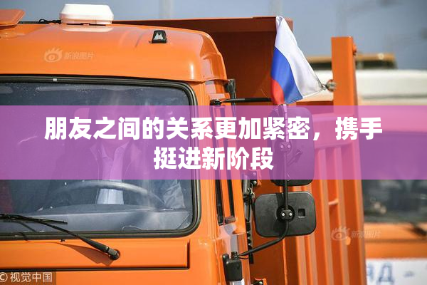 朋友之间的关系更加紧密，携手挺进新阶段