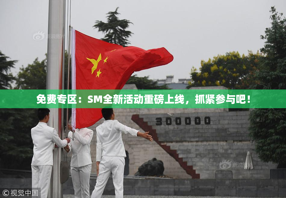 免费专区：SM全新活动重磅上线，抓紧参与吧！